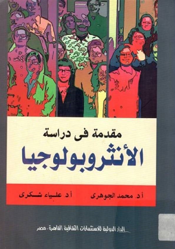 مقدمة في دراسة الأنثروبولوجيا